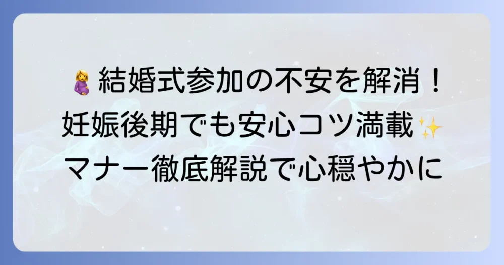 妊娠後期に結婚式へお呼ばれ！安心参加のコツとマナーを徹底解説