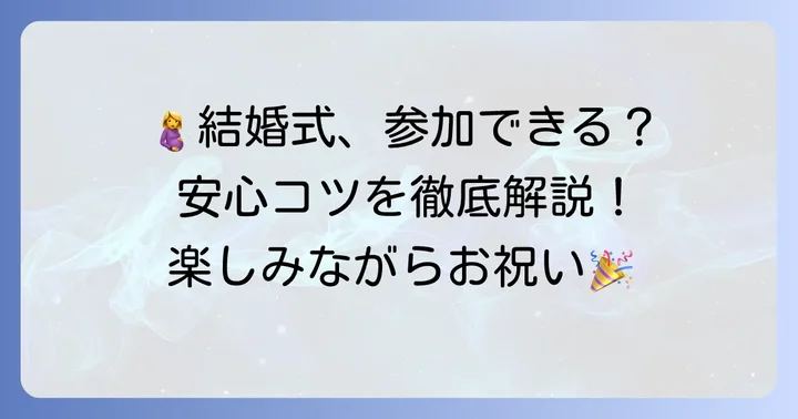 妊娠後期に結婚式へお呼ばれ！参加前に確認すべきこと