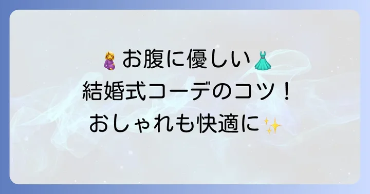 妊娠後期のお呼ばれ結婚式服装選びのポイント