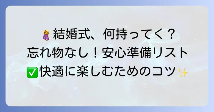 妊娠後期のお呼ばれ結婚式持ち物リストと準備
