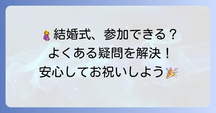 妊娠後期のお呼ばれ結婚式に関するよくある質問