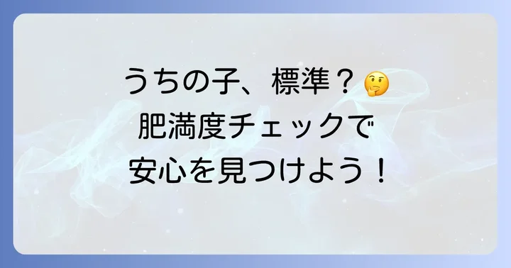 小学生の肥満度計算とは？なぜ重要なのか