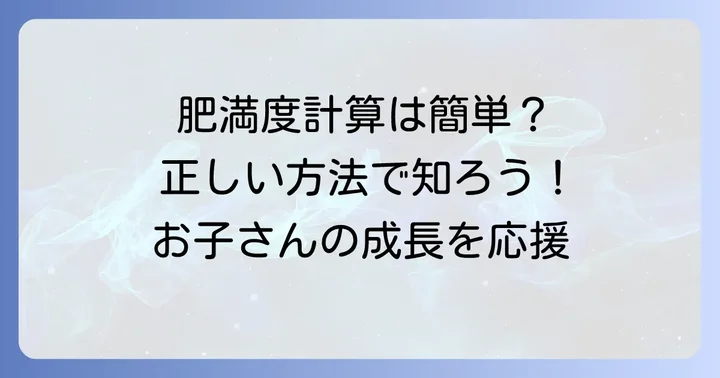 小学生の肥満度を計算する方法