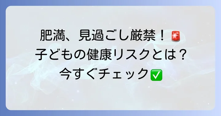 小学生の肥満が引き起こす健康リスクと長期的な影響