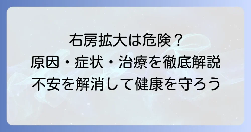 健康診断で右房拡大を指摘されたら？原因・症状・精密検査から治療まで徹底解説