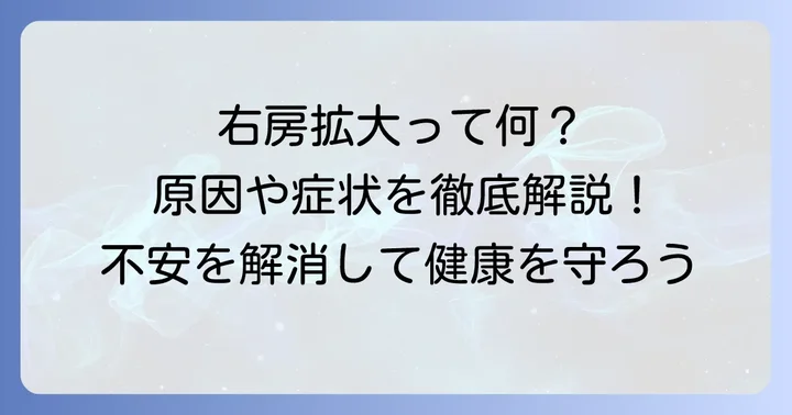 健康診断で指摘される「右房拡大」とは？