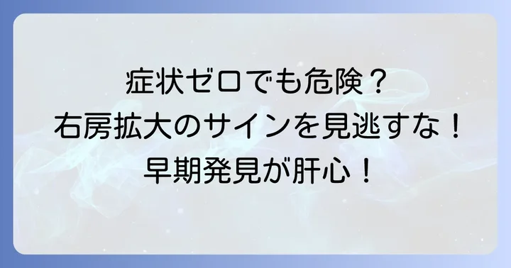 自覚症状がなくても要注意！右房拡大で見られる症状