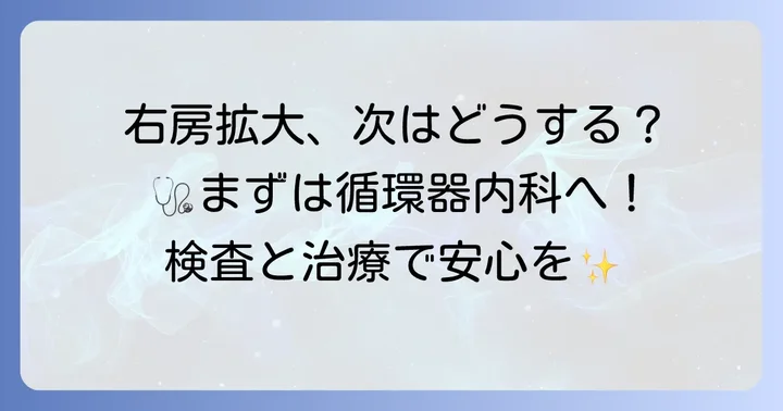 健康診断で右房拡大を指摘されたら？次に取るべき行動