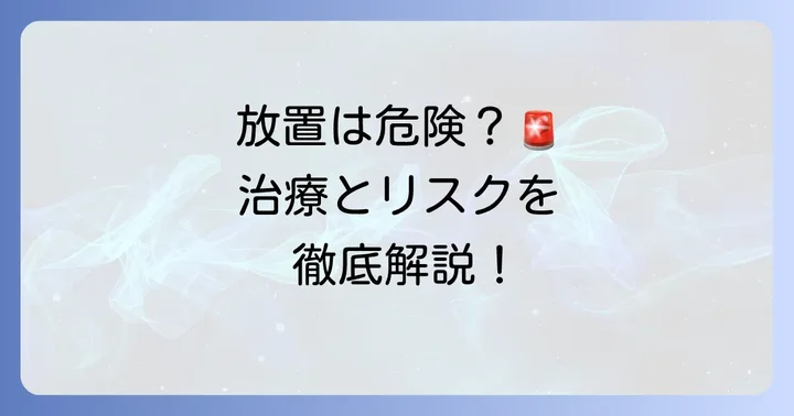 右房拡大の治療方法と放置した場合のリスク