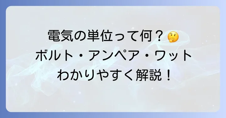 電気の基本単位を理解しよう！ボルト・アンペア・ワットとは？