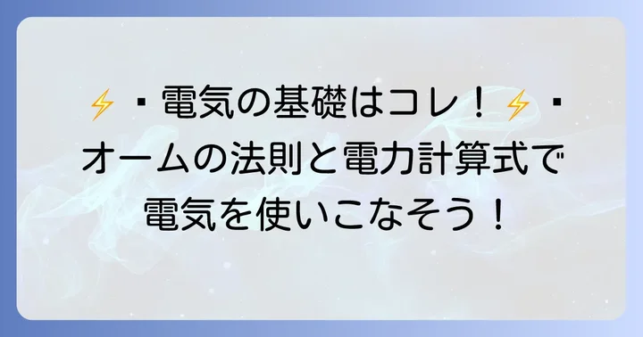 電気計算の基礎！オームの法則と電力計算式