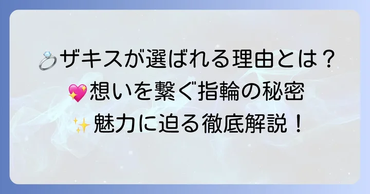 ザキス結婚指輪が選ばれる理由とは？ブランドのこだわりと魅力