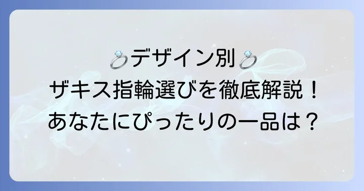 ザキス結婚指輪のデザインラインナップを徹底紹介