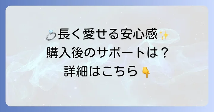 ザキス結婚指輪のアフターサービスと保証