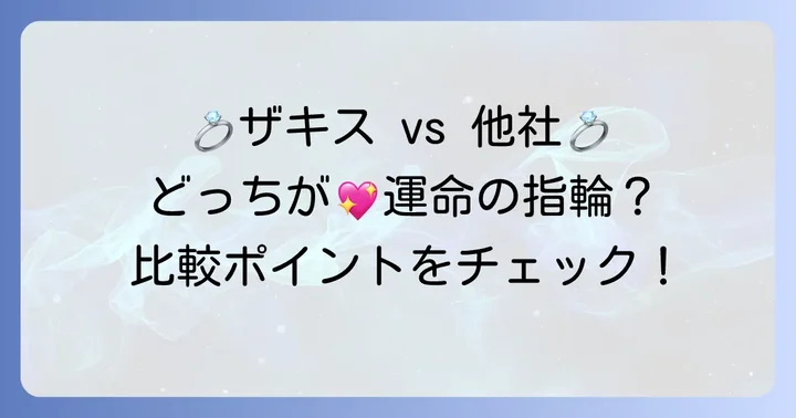 ザキス結婚指輪と他ブランドを比較！あなたに合うのは？