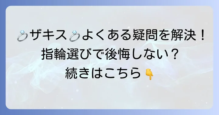 ザキス結婚指輪に関するよくある質問