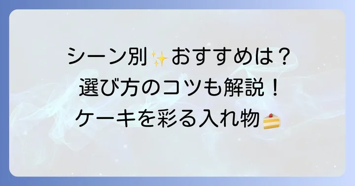 用途別！おすすめのグラスケーキ入れ物