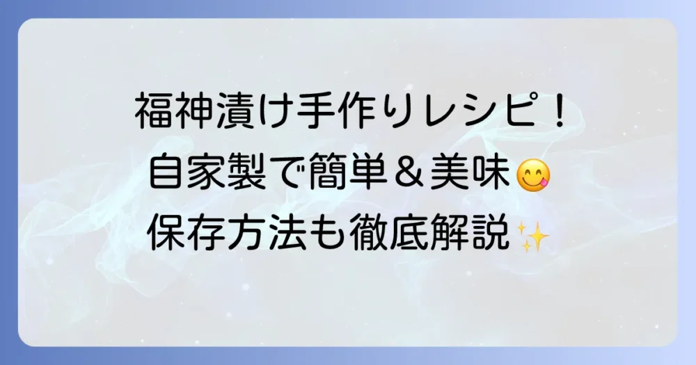 福神漬けの絶品レシピ！自宅で作る本格派のコツと保存方法