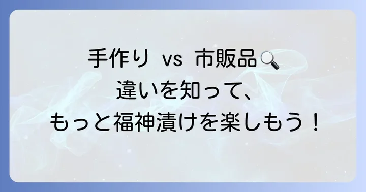 自家製福神漬けの魅力と市販品との違い