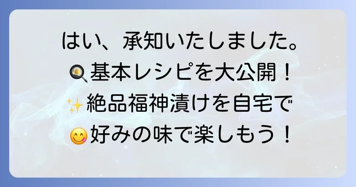 絶品福神漬けの基本レシピと材料