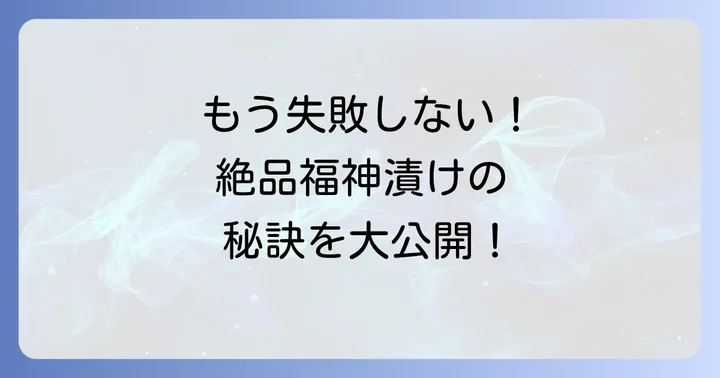 失敗しない！絶品福神漬けを作るための重要ポイント