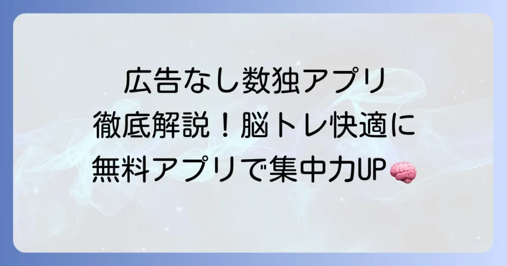 広告なし数独アプリおすすめ！快適に脳トレできる無料アプリを徹底解説