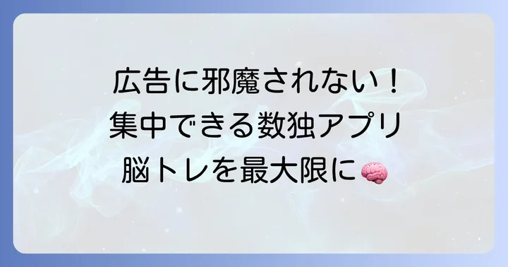 広告なし数独アプリを選ぶメリット