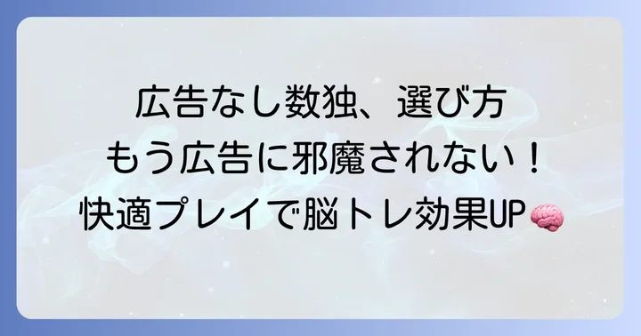 広告なし数独アプリの選び方