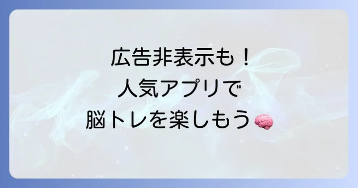 広告を非表示にできる人気の数独アプリ（有料オプションあり）