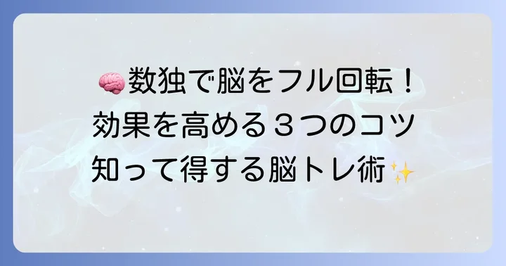 数独アプリで脳トレ効果を高めるコツ