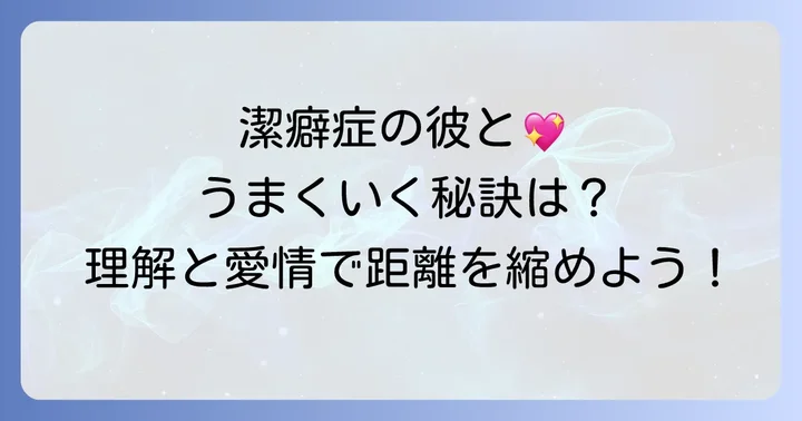 潔癖症の好きな人と関係を築くための心構え