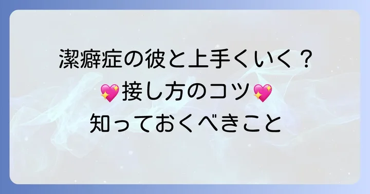潔癖症の好きな人との具体的な接し方