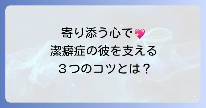 潔癖症のパートナーを支えるコツ
