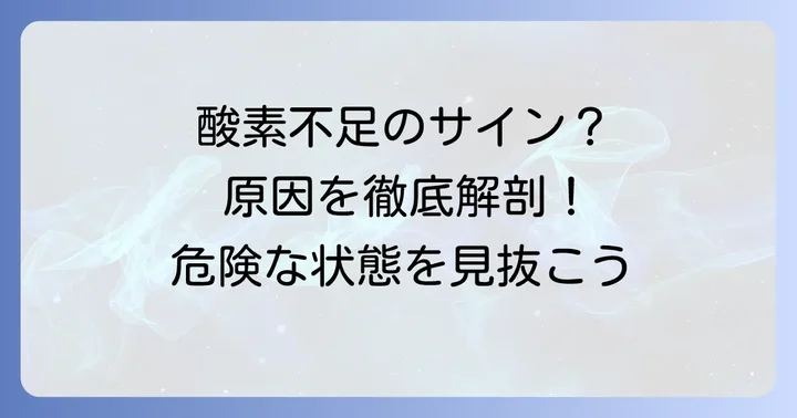 血中酸素濃度が70台を示す主な原因