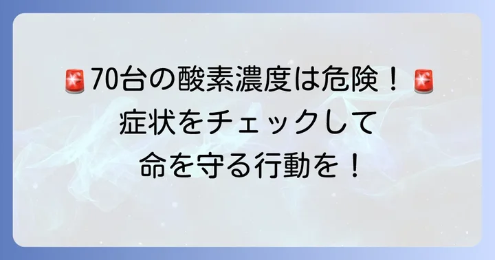 血中酸素濃度70台で現れる症状
