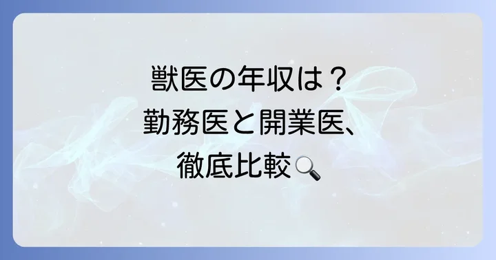 開業獣医の平均年収は？勤務医との違いを徹底比較