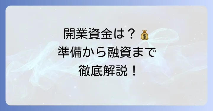 動物病院の開業にかかる費用と資金調達の方法