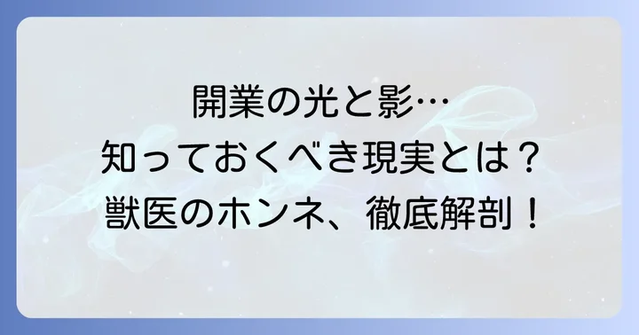 開業獣医のやりがいと直面する課題