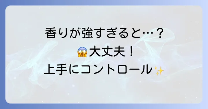 ケラスターゼ黒の匂いが苦手な場合の対処法