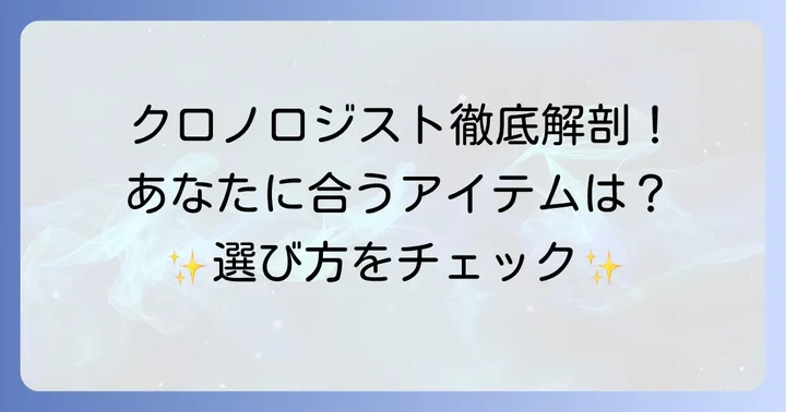 ケラスターゼクロノロジストの製品ラインナップと選び方