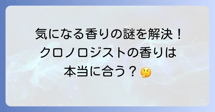 ケラスターゼ黒の匂いに関するよくある質問