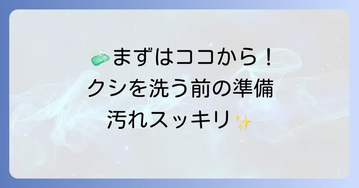 クシを洗う前の準備