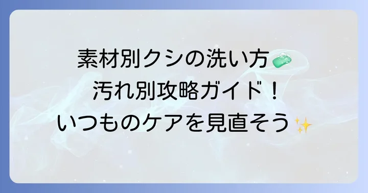 素材別！クシの正しい洗い方