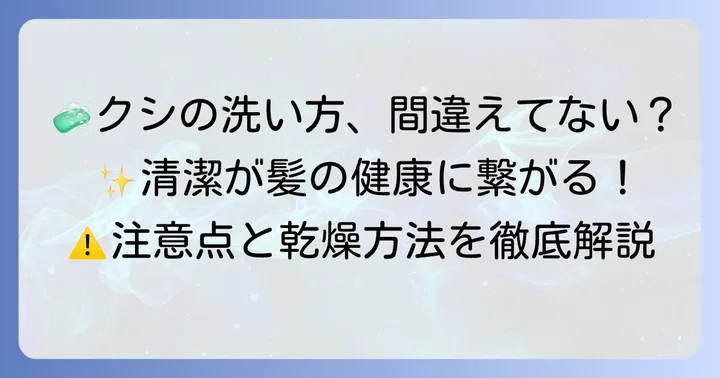 クシを洗う際の注意点と乾燥方法