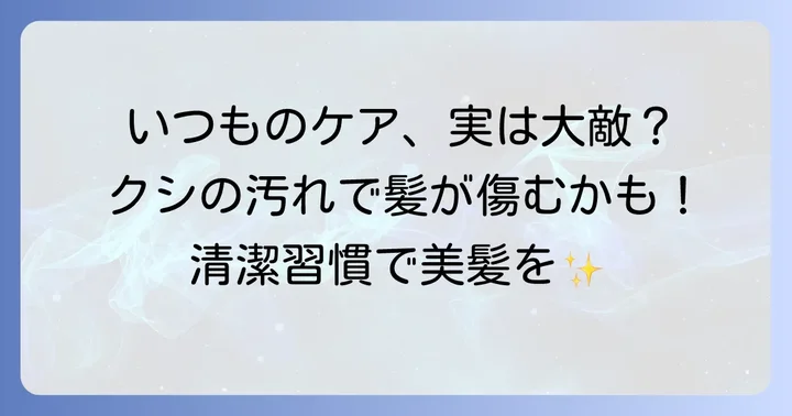 クシを清潔に保つための日常的なお手入れとコツ