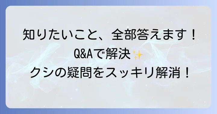 よくある質問