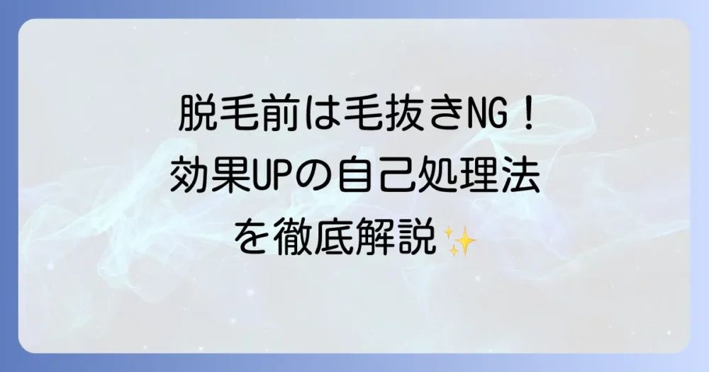 脱毛前の毛抜きは何日前から避けるべき？正しい自己処理で脱毛効果を高めるコツ