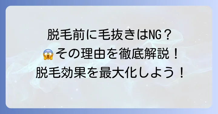 脱毛前の毛抜きがNGな理由とは？