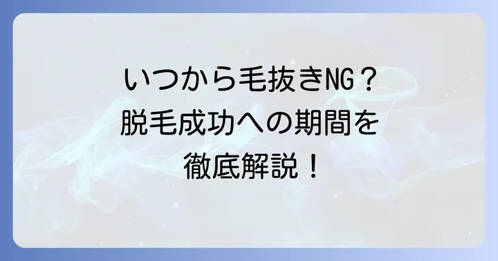 脱毛前の毛抜きはいつまで避けるべき？具体的な期間を解説