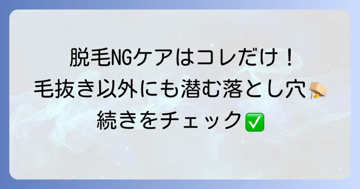 脱毛前に毛抜き以外で避けるべき自己処理